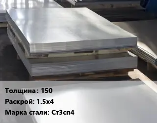 Лист горячекатаный 150 1.5х4 Сталь: Ст3сп4